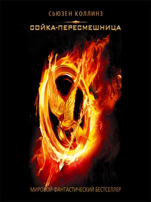 cover image of Сойка-пересмешница